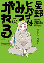 星野ヒバナはみつがれる