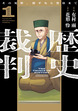 歴史裁判～その死罪、覆すなら賀倍まで～