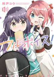 フルボイス!