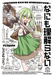 なにも理解らない