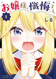 お嬢様、懺悔する。