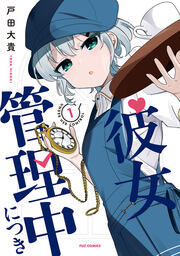 彼女管理中につき