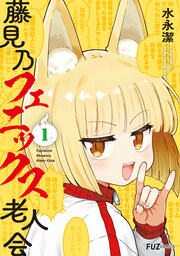 藤見乃フェニックス老人会