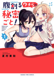 腹割るウチらの秘密ごと!