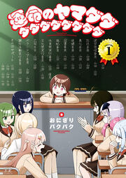 運命のヤマダダダダダダダダダダ