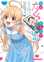 遠恋カノジョとおとなり上司!