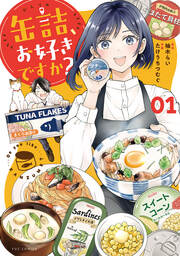 缶詰、お好きですか?