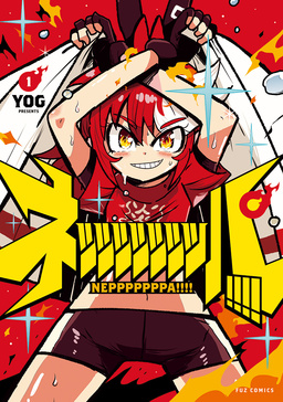 ネッッッッッッッパ!!!!