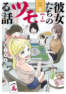 彼女たちのツモる話
