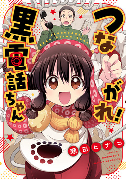 つながれ!黒電話ちゃん