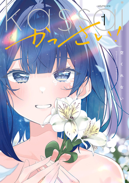 かっさい!