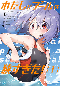 わたしにプールは狭すぎた!