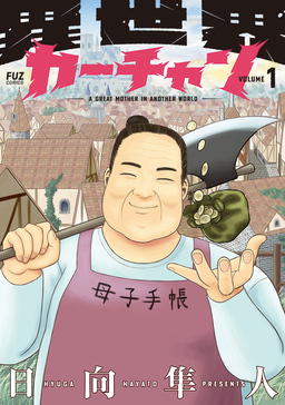 異世界カーチャン