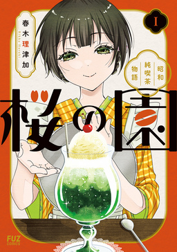 桜の園～昭和純喫茶物語～