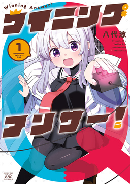 ウイニングアンサー!
