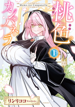 桃色カンパネラ