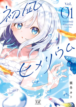 初凪ヒメリウム