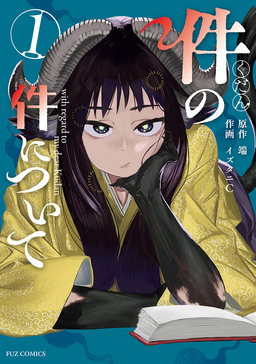 件の件について