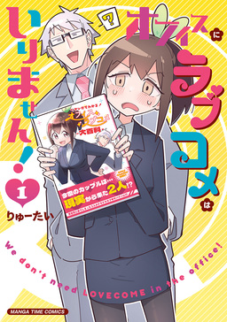 オフィスにラブコメはいりません!