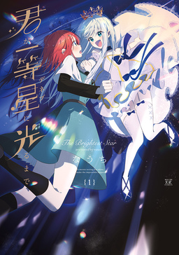 君が一等星に光るまで