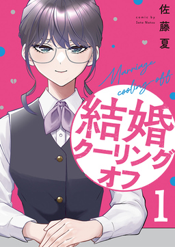 結婚クーリングオフ
