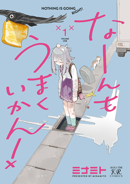 なーんもうまくいかん!