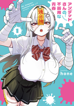 アンデッドさんの不器用な青春