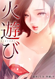 火遊び
