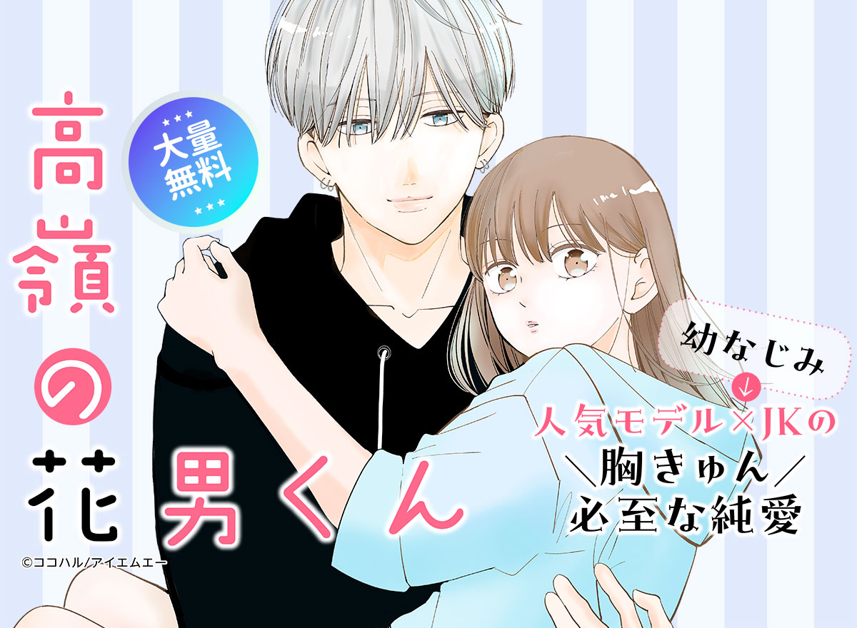 【大量無料】高嶺の花男くん