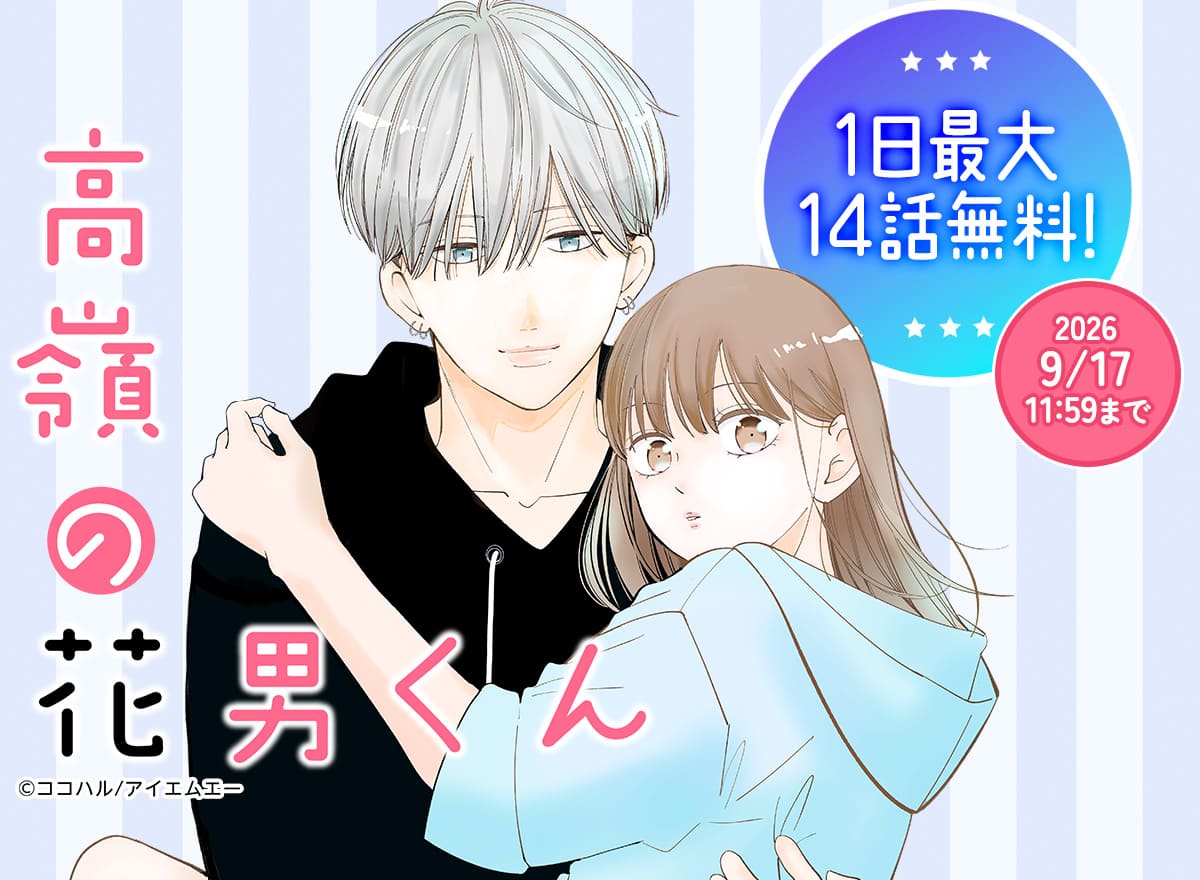 【大量無料】高嶺の花男くん