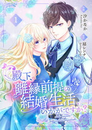 殿下、離縁前提の結婚生活、いかがですか?【合冊版】