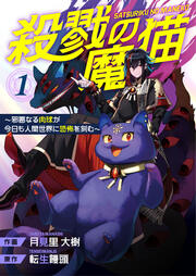 殺戮の魔猫~邪悪なる肉球が今日も人間世界に恐怖を刻む~【合冊版】