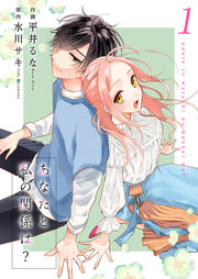 あなたと私の関係は?【合冊版】
