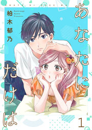 あなたにだけは【合冊版】