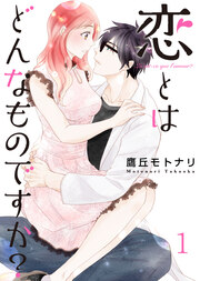 恋とはどんなものですか?【合冊版】