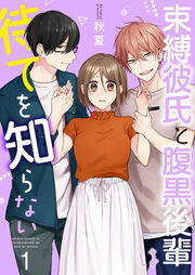 束縛彼氏と腹黒後輩は待てを知らない【合冊版】