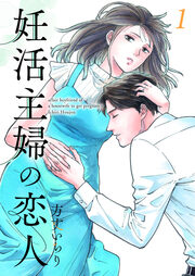 妊活主婦の恋人【合冊版】