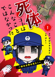 死体コトはこんなことではなかった～新米女警は見た!～【合冊版】