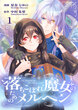 落ちこぼれ魔女のためのメルヘン