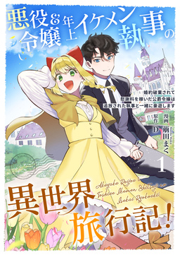 悪役令嬢&年上イケメン執事の異世界旅行記!～婚約破棄されて慰謝料を稼いだ公爵令嬢は追放された執事と一緒に豪遊します～