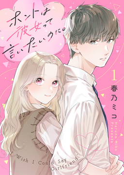ホントは彼女って言いたいのに。