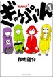 ぎゃんぷりん
