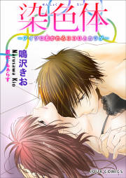 染色体～アイツに惹かれるココロとカラダ～