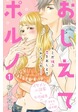 おしえてポルノ 分冊版