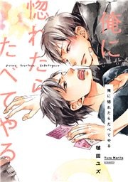 俺に惚れたらたべてやる