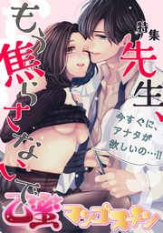 先生、もう焦らさないで【乙蜜マンゴスチン】
