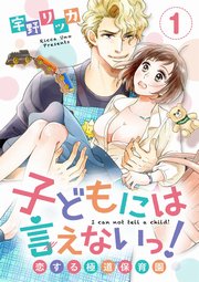 【ショコラブ】子どもには言えないっ!恋する極道保育園