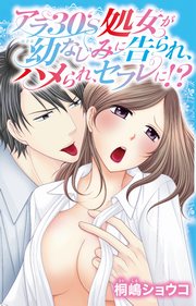 アラ30’s処女が幼なじみに告られ、ハメられ、セフレに!?