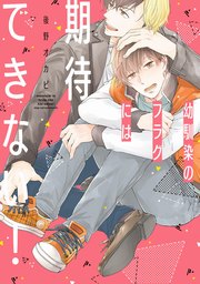 幼馴染のフラグには期待できない!