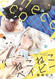 ねこねこベイビー【電子限定カバー&描き下ろし付】